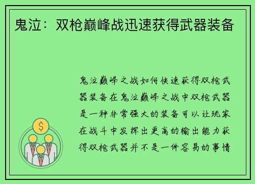 鬼泣：双枪巅峰战迅速获得武器装备