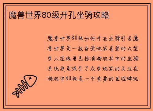 魔兽世界80级开孔坐骑攻略