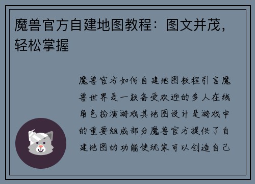 魔兽官方自建地图教程：图文并茂，轻松掌握
